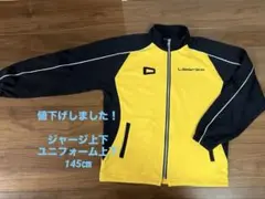 リベルタ長袖ジャージ上下145センチ 2026年最新】リベルタ ジャージ 145の人気アイテム - メルカリ