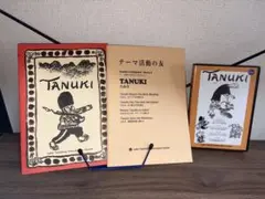 ラボパーティ TANUKI たぬき テーマ活動の友
