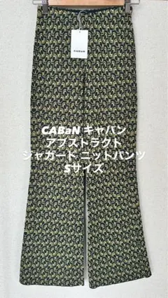 【美品】CABaN キャバン　ジャガード ニットパンツ（ウエストゴム）のサムネイル