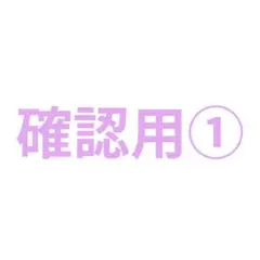 確認用①