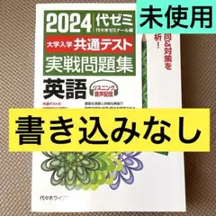 【新品未使用・書き込みなし】2024 代ゼミ 共通テスト 英語 実戦問題集