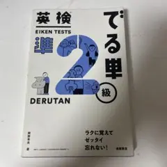 英検 でる単 2級
