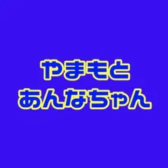 生写真　まとめ売り　山本杏奈