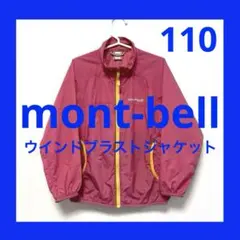 モンベル 110 ウインドブレーカー ウインドブラスト ポケッタブル ピンク