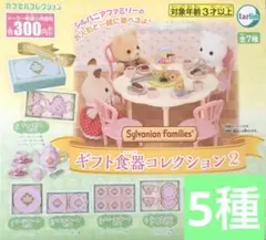 シルバニア ファミリーギフト食器コレクション2★5種
