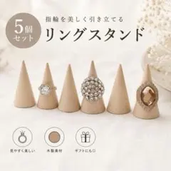 リングスタンド 木製 5個セット 指輪スタンド リングホルダー ディスプレイ