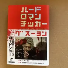 ハードロマンチッカー　まとめ売りで値下げさせていただきます