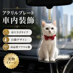白猫アクリルプレート車内装飾吊り下げ猫グッズかわいい車用インテリア飾りおしゃれ用のサムネイル
