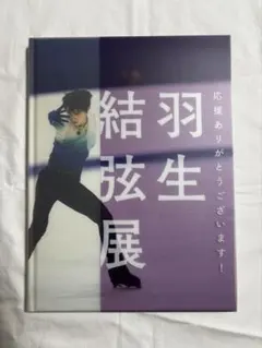 羽生結弦展2018 キャンバスアート 2025年最新】羽生結弦展2018の人気アイテム - メルカリ