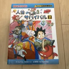 人体のサバイバル 2 (生き残り作戦)