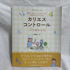 【美品】カリエスコントロール5つのレシピ 歯科衛生士のための専門書