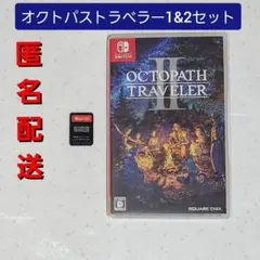 オクトパストラベラー　OCTOPATH TRAVELER II　2個セット