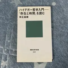 ハイデガー哲学入門 : 『存在と時間』を読む