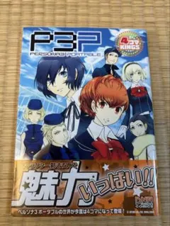 初版帯付き　P3P　4コマ　アンソロジー