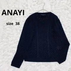 【美品】アナイ ANAYI ケーブルニット　Uネック　ネイビー　M