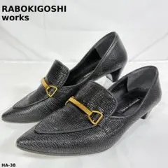 ラボキゴシワークス ローファーパンプス リザード柄 ビット 黒 22.5cmのサムネイル