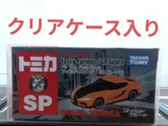 【新品未開封】ドリームトミカ SP ワイルドスピード GRスープラのサムネイル