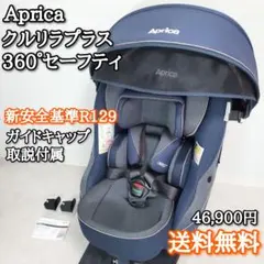 セール✨️アップリカ　クルリラプラス　360°セーフティ　ガイドキャップ付のサムネイル
