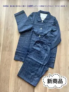 未使用品　Wガーゼ綿100% レディース長袖パジャマセット　ネイビー白水玉　L