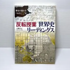 反転授業 世界史リーディングス 歴史の流れをつかむ12章