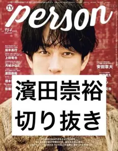 濱田崇裕 切り抜き