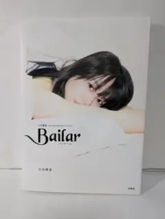 直筆サイン】山本舞香 1stフォト&スタイルブック Bailar 初版 - メルカリ