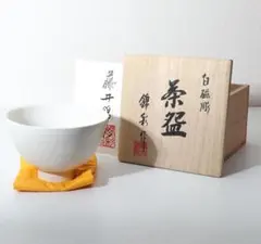 茶道具　有田焼　藤井錦彩作　白磁彫 茶碗 共箱 A6