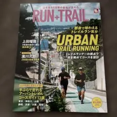 RUN+TRAIL vol.77 アーバントレイルランニング