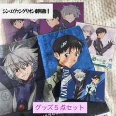 渚カヲル　碇シンジ　グッズ5点セット