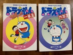 ドラえもん　一年生&六年生
