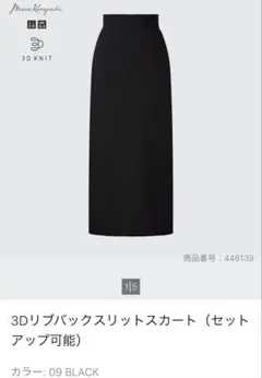 UNIQLOユニクロ×マメ クロゴウチ 3DリブバックスリットスカートM