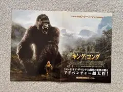 ☆映画チラシ #キングコング 2005年 公開時の保管品☆希少