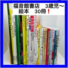 絵本まとめ売り 福音館書店　3歳児〜　絵本　30冊❗️
