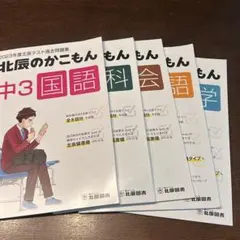 北辰のかこもん 中3 五教科 2023年度北辰テスト過去問題集