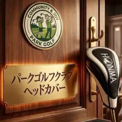 新品未使用　HONMA　ホンマ パークゴルフクラブヘッドカバー