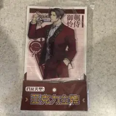 逆転裁判 中国限定カプコンストア アクリルスタンド 御剣怜侍