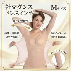 ドレスインナー M 肌色 社交ダンス バレエ ベリーダンス ラテンダンスのサムネイル