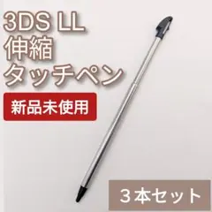 Nintendo3DSLL 伸縮 タッチペン ブラック 3本セット