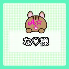 な♡様