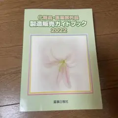化粧品・医薬部外品 製造販売ガイドブック2022