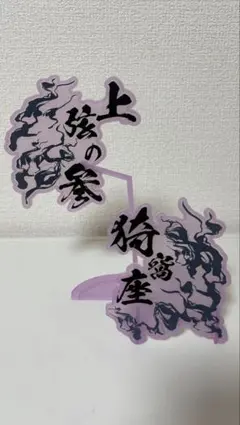 鬼滅の刃　フィギュア　オブジェクト　ネームプレート　名札　猗窩座　あかざ　上弦