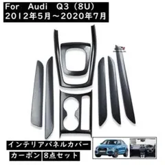 ピ*ツ様 Audi Q3 インテリアパネルカバー カーボンスタイル トリム 8点のサムネイル