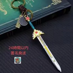 【新品・未使用】ロトの剣 キーホルダーのサムネイル