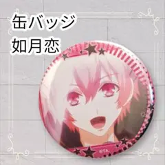 《美品》 ツキウタ。 缶バッジ 5.5cm キャラバッジ 如月恋 5.4cm