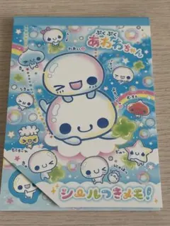 ぷくぷくあわわちゃん シール付きメモ帳