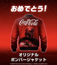 コカコーラ　スターウォーズ　オリジナルボンバージャケット