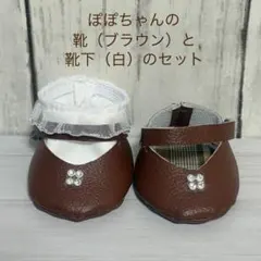 ぽぽちゃんの靴（ブラウン）と靴下（白）のセット（90）