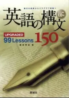 英語構文150 新品未使用