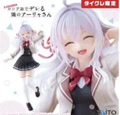 【タイクレ限定】ロシデレ アーリャ 制服 Coreful フィギュア