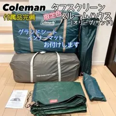希少色 タフスクリーン2ルームハウス コールマン 別売のマット2種類お付けしますのサムネイル
